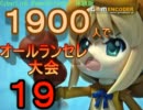 [mugen]1900人でオー(ｒｙ　予選第１９回　もうすぐ本戦