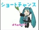 【初音ミク】ショートチャンス【オリジナル曲】