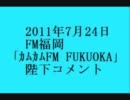2011年7月24日 FM福岡 　「カムカムFM FUKUOKA」陛下コメント