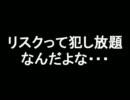 【2ch】リスクって犯し放題なんだよな・・・【vip】