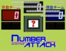 みんなでクイズ　ナンバーアタック-110724（司会：orions2525さん）