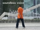 soundless voice 踊ってみた