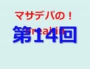 【第14回】マサデパの！breaking radio