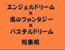 エンドリ、風ファン、パステルを合わせてみた【太鼓の達人】