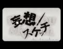妄想スケッチ  泥っぷがやってしまったorz