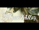 【民族系】　『Flower TAIL』 をピロピロしてみた 【オカリナ】