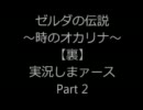 ゼルダの伝説～時のオカリナ～【裏】実況しまァース　part2