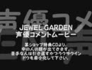 BLゲーム[ JEWEL GARDEN ] 収録後声優コメント動画