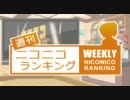 週刊ニコニコランキング #220
