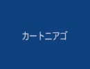 耳コピでカートニアゴを打ち込んでみた