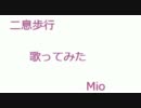 【歌ってみた】二息歩行【MiO】