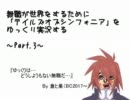 【ゆっくり実況】無職がシンフォニアで世界再生をするよ　Part3