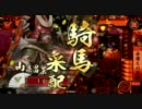 戦国大戦　5枚騎馬単赤備え　その１【従２A】