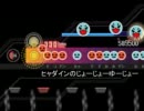 太鼓さん次郎創作譜面『ヒャダインのじょーじょーゆーじょー』
