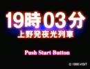 ニコニコサスペンス劇場？１９時０３分上野発夜行列車実況プレイ！Part1