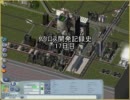 【simcity4】ノクロス開発記録史16日目【1年ぶりの再会】