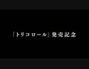 Moran「トリコロール」発売記念ワンマンツアー告知