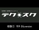 テクスク校歌①サチさんバージョン