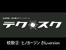 テクスク校歌②ヒノヨージンさんバージョン