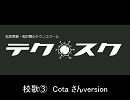 テクスク校歌③Cotaさんバージョン