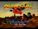 【オカマとNHの】マリオカート64【記念実況】