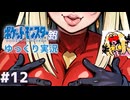 【はじめてのポケモンゆっくり銀】大きな野望と小さな希望#12【ポケモン銀／ゆっくり実況】