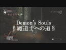 Demon's Souls★魔道士への道【老王との対決】第一話