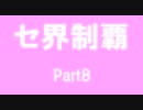 セ界制覇　part8　 【パワプロ２０１０ペナント】