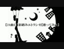 【24曲目】影踏みエトランゼ【歌ってみた】