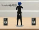 【Vocaloid合唱団】私が歌う理由【三善晃】