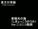 東方日常録【紫極光の海】後編