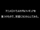 ワンコインフィギュアを双璧にしてみた。