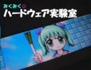 ツンデレメトロノームへの道(1)／みくみく◇HW実験室第2回