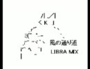 【ミックス】風の通り道【libra】