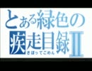 とある緑の疾走目録20 [MGO]