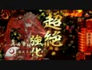 【戦国】瀬我多蚕獅楼が従一位を目指す part 4 【大戦】