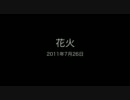 花火　2011年7月26日