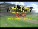 【実況】WP7 2010　PS3版　目指せ三冠馬!! part.03