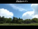 ウナちゃんマン登山動画上映会[大菩薩嶺偏](コメ有) ２/４