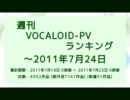 週刊VOCALOID-PVランキング ～2011年7月24日