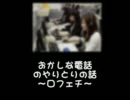 おかしな電話のやりとりの話～口フェチ～