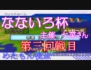 【なないろ杯】マリオカートwii 実況プレイ　 ③【めたもん視点】