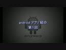 【android】 アプリ 紹介　第１回