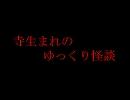 寺生まれのゆっくり怪談【白い顔】