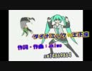 【ニコカラ】ダイナミック☆土下座【初音ミク】