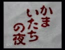 かまいたちの夜　実況してみたpart7