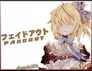 【鏡音リンappend】 フェイドアウト Ver.B 【ヴォーカル違い】