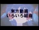 「東方動画いろいろ組曲」に動画をつけてみた