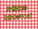 【ラーメンズ】片桐仁の3分クッキング【MAD】
