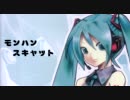 【初音ミク】モンハンスキャット